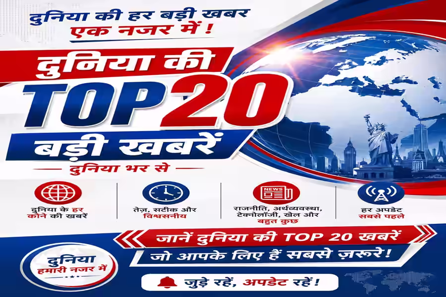आज शाम की टॉप 20 खबरें: देश, दुनिया, बिजनेस और टेक की बड़ी हलचल