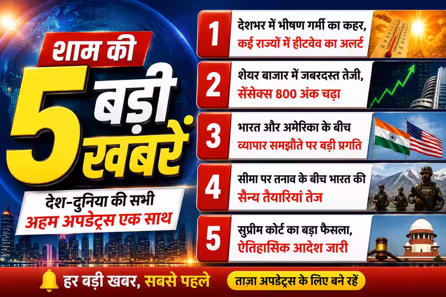 रात की 5 बड़ी खबरें: देश-दुनिया की सभी अहम अपडेट्स एक साथ