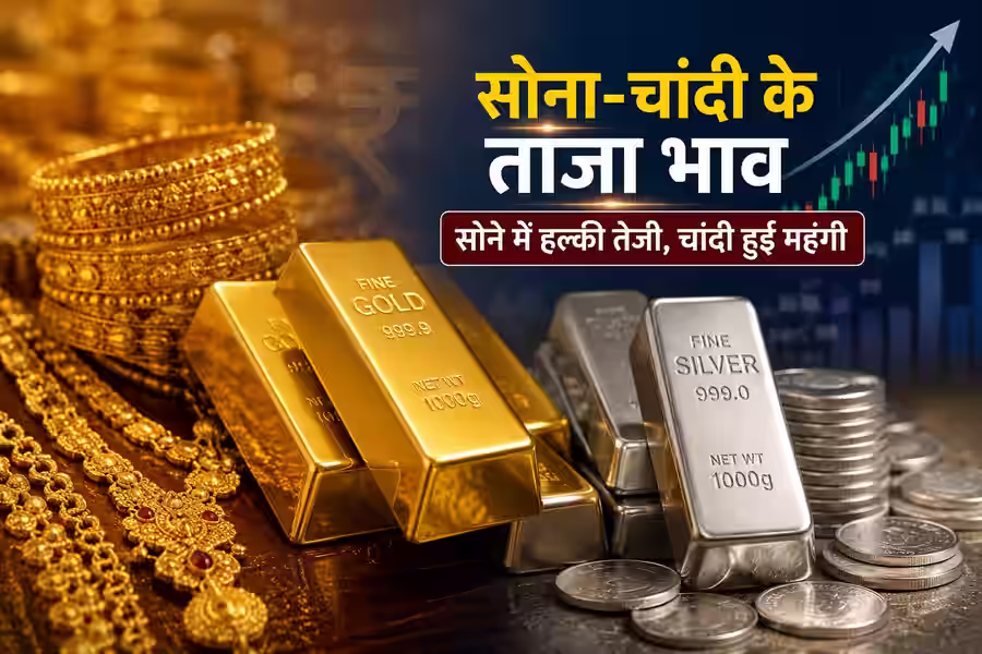 आज सुबह क्या है सोने-चांदी का भाव? जानें 18K, 22K और 24K के नए रेट