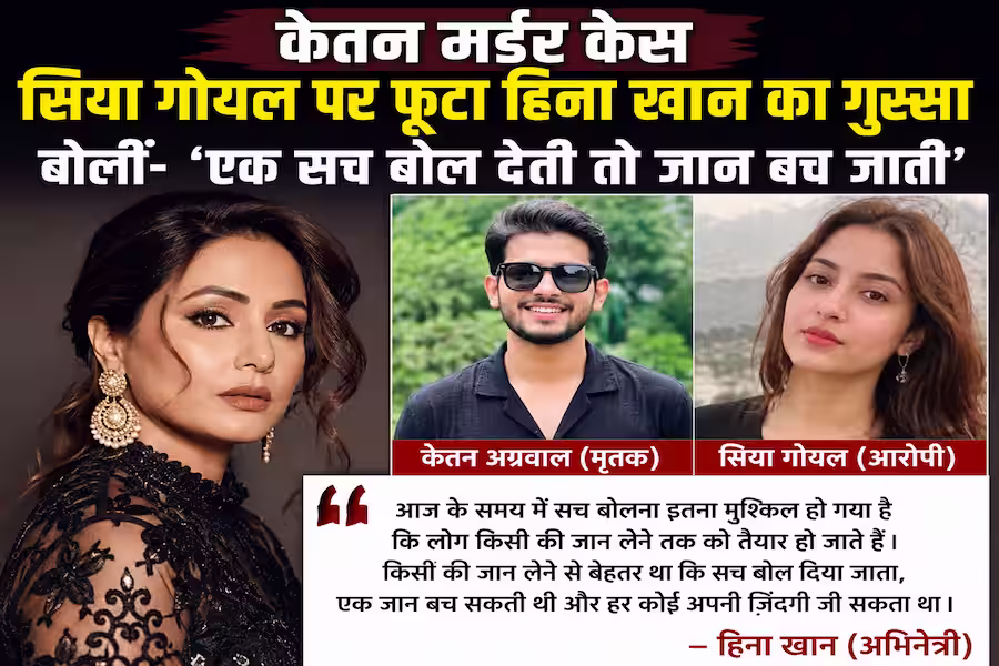 केतन मर्डर केस में हिना खान ने जताया दुख, बोलीं- सच छिपाने की कीमत बहुत भारी पड़ी