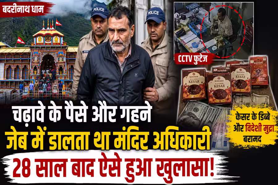28 साल की नौकरी पर लालच पड़ा भारी, बदरीनाथ चढ़ावा चोरी में अंतिम दिन लगा दाग