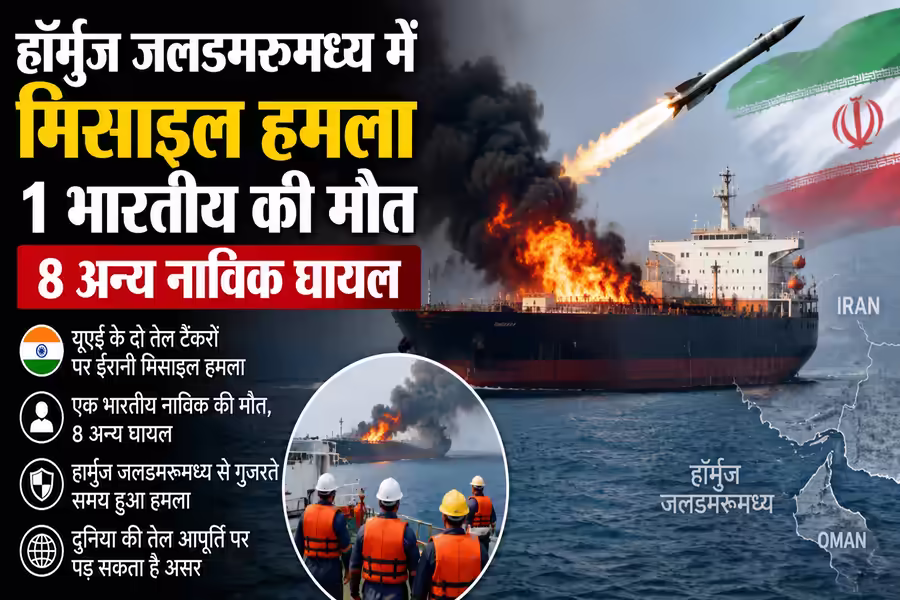 हॉर्मुज जलडमरूमध्य में बड़ा हमला: ईरानी मिसाइल हमले में एक भारतीय नाविक की मौत, 8 अन्य चालक दल के सदस्य घायल