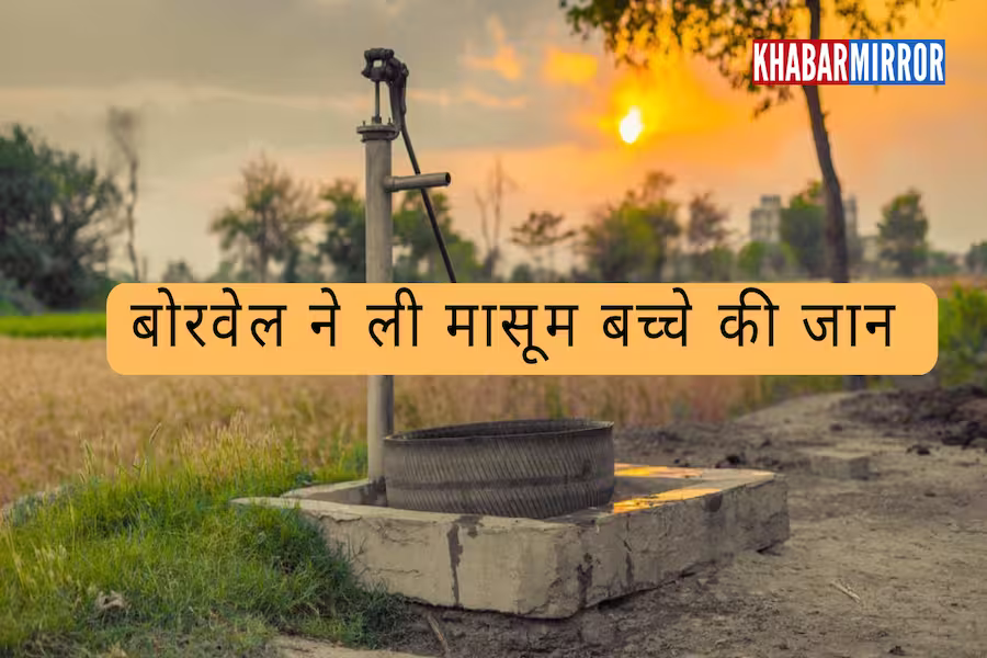 अंबाला बोरवेल हादसा: कई घंटे के रेस्क्यू के बाद भी 4 साल के मासूम को नहीं बचाया जा सका