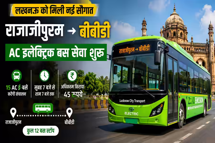 लखनऊ में 1 अगस्त से नई AC ई-बस सेवा शुरू, राजाजीपुरम से BBD तक सफर होगा आसान