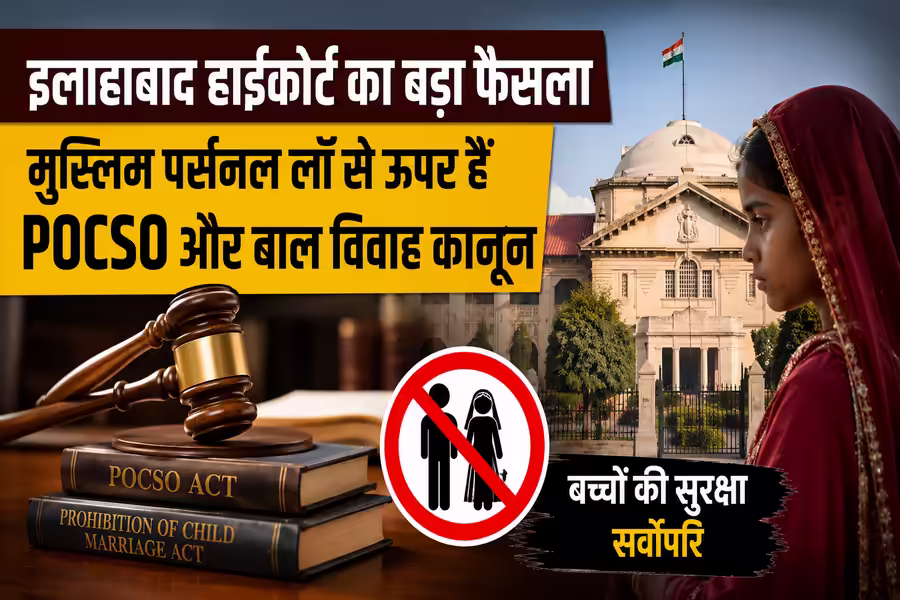 मुस्लिम पर्सनल लॉ के तहत नाबालिग की शादी की दलील खारिज, इलाहाबाद हाईकोर्ट बोला- कानून सर्वोपरि