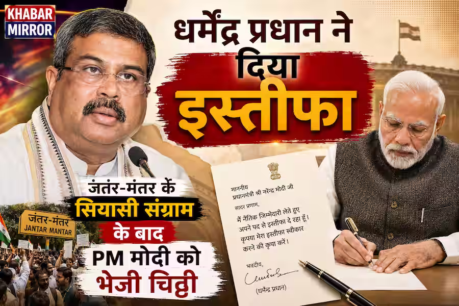 धर्मेंद्र प्रधान ने दिया इस्तीफा: जंतर-मंतर के सियासी संग्राम के बाद PM मोदी को भेजी चिट्ठी