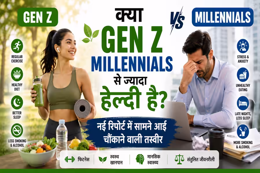 Gen Z vs Millennials: क्या Gen Z वाकई Millennials से ज्यादा फिट और हेल्दी है? नई रिपोर्ट में बड़ा खुलासा