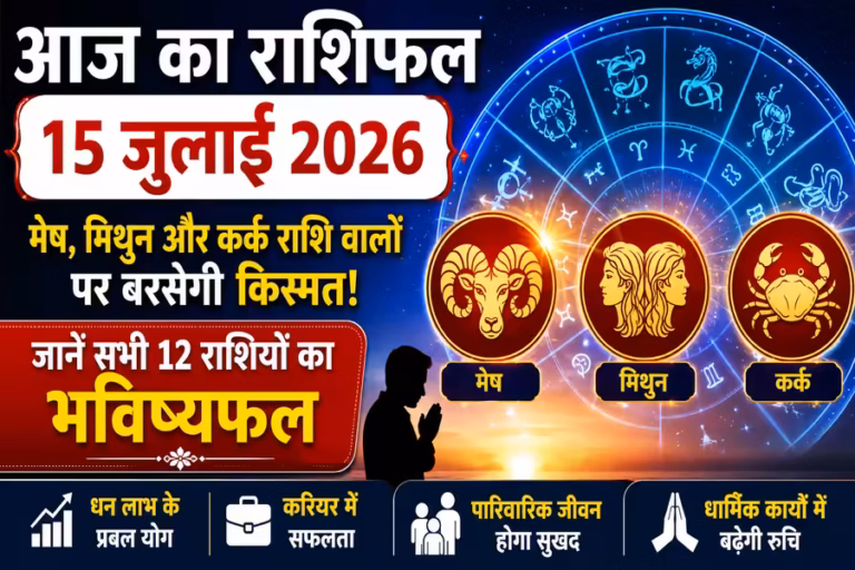 आज का राशिफल 15 जुलाई 2026: मेष, मिथुन समेत सभी 12 राशियों का जानें भविष्यफल