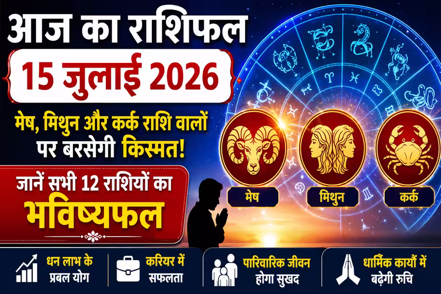 आज का राशिफल 15 जुलाई 2026: मेष, मिथुन समेत सभी 12 राशियों का जानें भविष्यफल