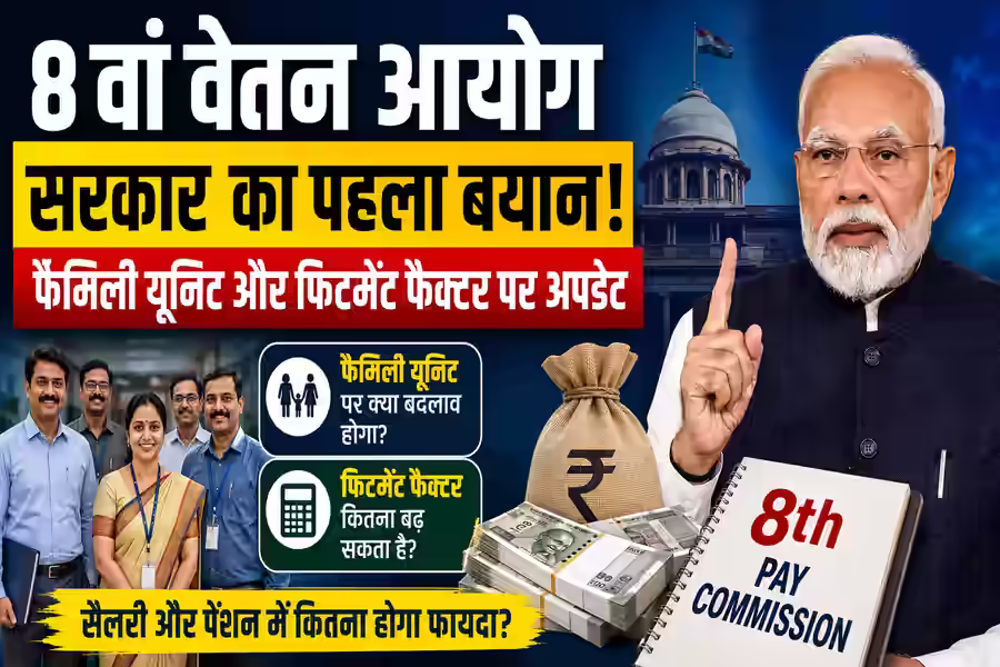 8वें वेतन आयोग पर मोदी सरकार की बड़ी अपडेट, फिटमेंट फैक्टर पर संसद में तोड़ी चुप्पी