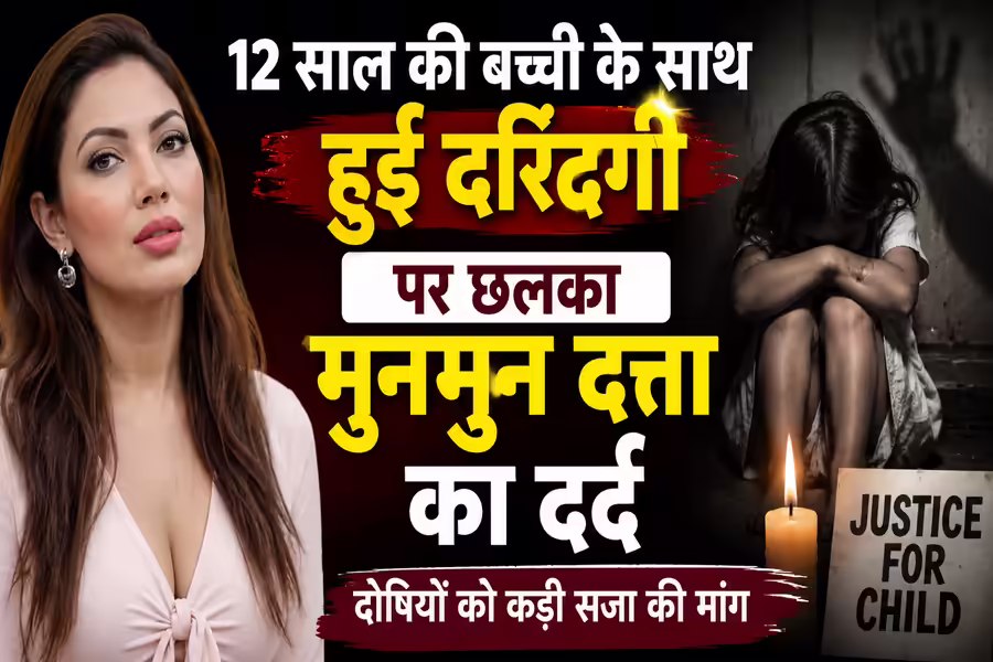 12 साल की बच्ची से दरिंदगी पर मुनमुन दत्ता ने जताया दुख, पीड़िता के लिए इंसाफ की मांग