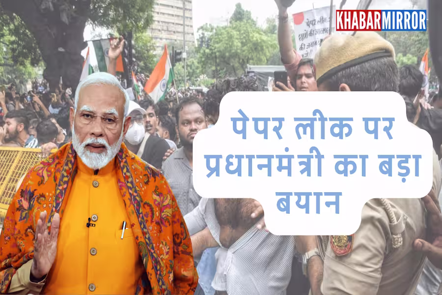CJP संसद मार्च के बाद पहली बार NEET पेपर लीक पर बोले PM मोदी, कहा- युवाओं के भविष्य से खिलवाड़ नहीं होने देंगे