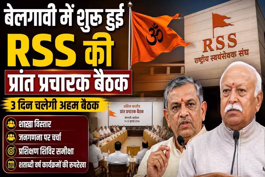 RSS की अखिल भारतीय प्रांत प्रचारक बैठक बेलगावी में शुरू, जनगणना समेत कई अहम मुद्दों पर होगी चर्चा