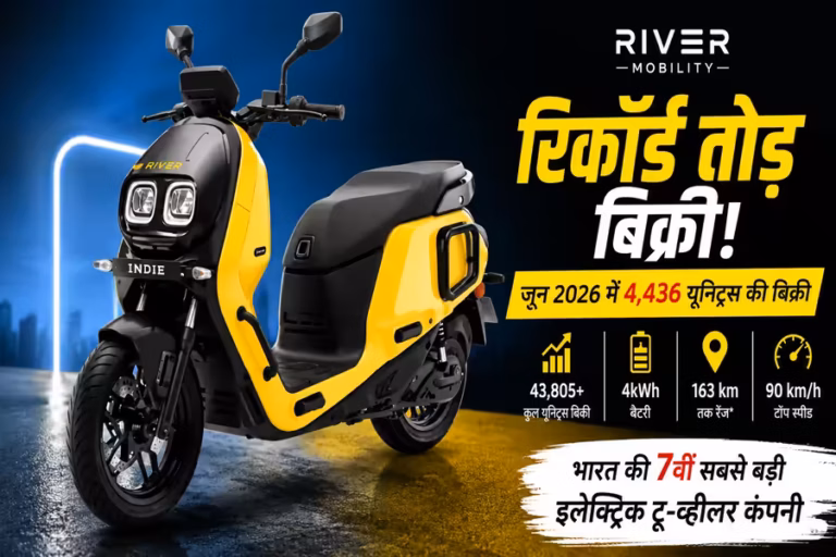 River Indie Electric Scooter ने मचाया धमाल, जून में पहली बार बिकीं 4,436 यूनिट्स