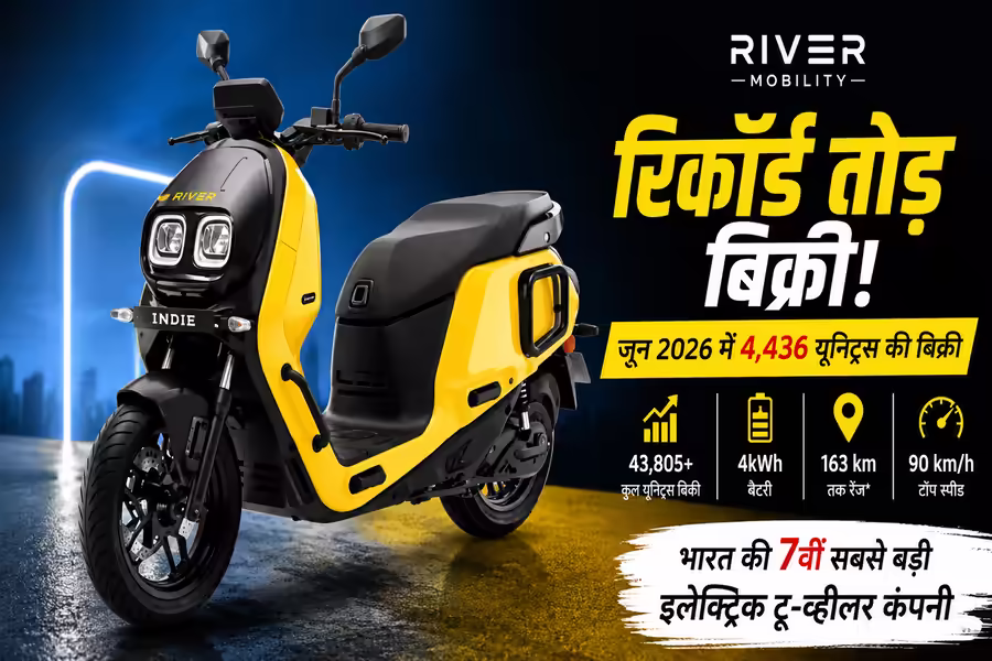 River Indie Electric Scooter ने मचाया धमाल, जून में पहली बार बिकीं 4,436 यूनिट्स