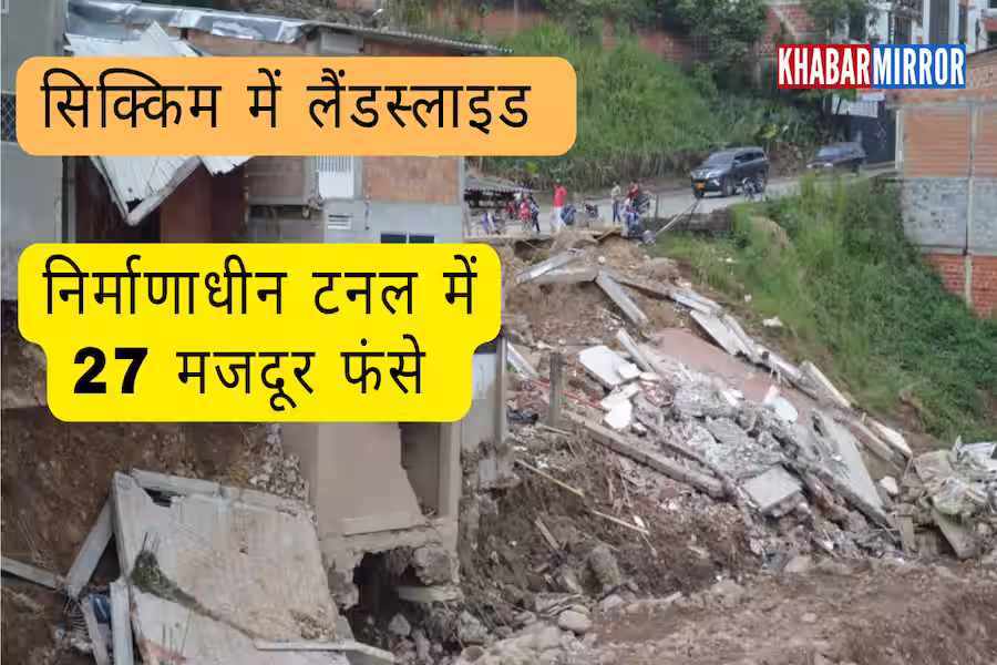 सिक्किम में भारी भूस्खलन से बड़ा हादसा, निर्माणाधीन टनल में 27 मजदूर फंसे; रेस्क्यू जारी