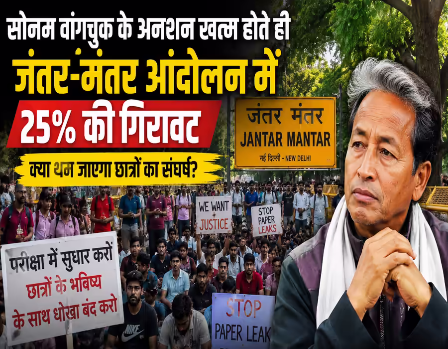 जंतर-मंतर पर प्रदर्शनकारियों की संख्या घटी, क्या सोनम