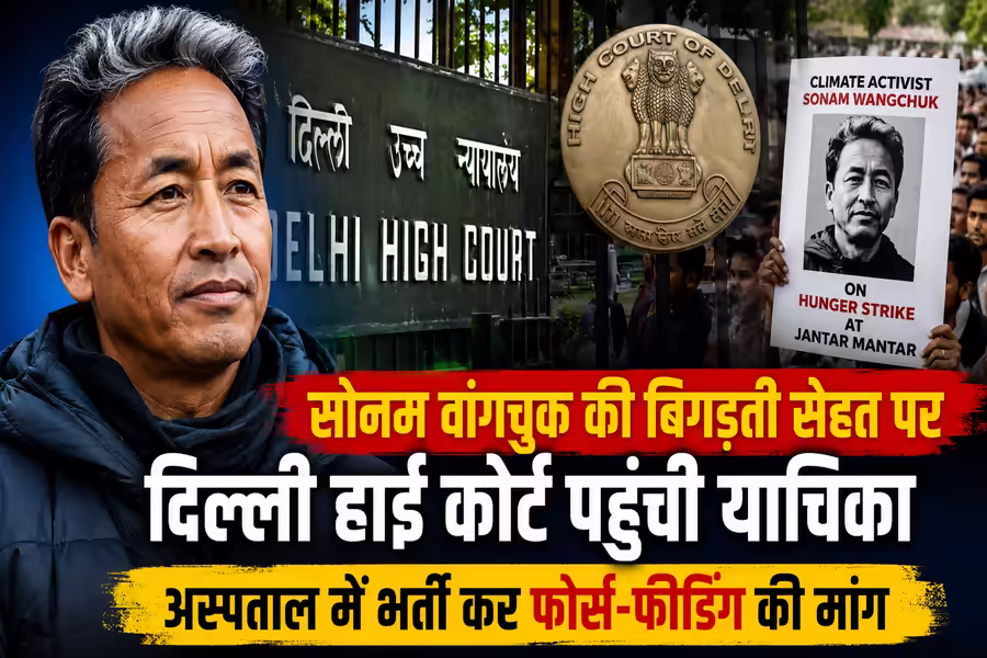 Delhi HC: सोनम वांगचुक की भूख हड़ताल पर हाईकोर्ट सख्त, केंद्र और दिल्ली सरकार को नोटिस