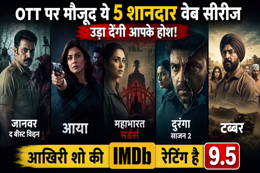 OTT पर जरूर देखें ये 5 दमदार वेब सीरीज, आखिरी वाली को मिली 9.5 IMDb रेटिंग
