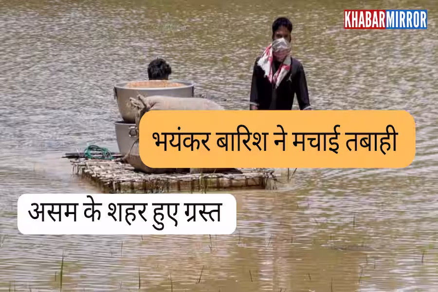 असम में बाढ़ से भारी तबाही, 24 घंटे में 21 की मौत; 5.64 लाख लोग प्रभावित, 872 गांव जलमग्न