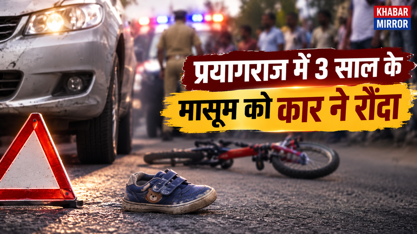 प्रयागराज में खेल रहे 3 साल के मासूम पर चढ़ी कार, हादसे का VIDEO आया सामने