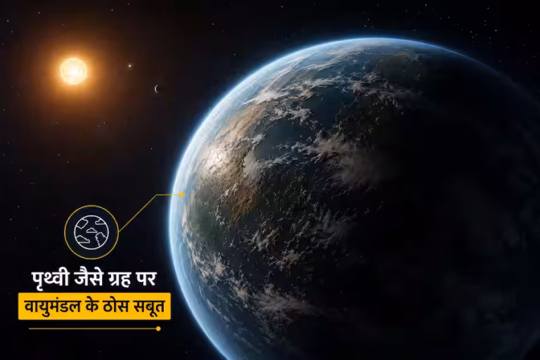 सौर मंडल के बाहर पृथ्वी जैसे ग्रह पर पहली बार वायुमंडल के मिले ठोस सबूत