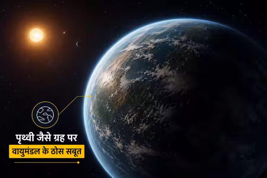 सौर मंडल के बाहर पृथ्वी जैसे ग्रह पर पहली बार वायुमंडल के मिले ठोस सबूत