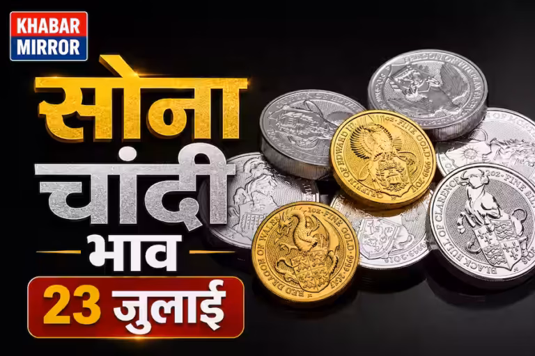 Gold-Silver Rate Today (23 जुलाई): सोना महंगा या सस्ता? जानें 18, 22 और 24 कैरेट के ताजा भाव