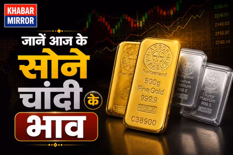 Gold-Silver Price Today: सोना-चांदी महंगे हुए या सस्ते? खरीदारी से पहले जानें ताजा भाव