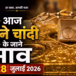 सोना हुआ सस्ता, जानें 28 जुलाई के नए Gold-Silver Rate
