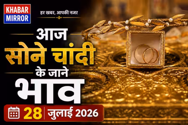 सोना हुआ सस्ता, जानें 28 जुलाई के नए Gold-Silver Rate