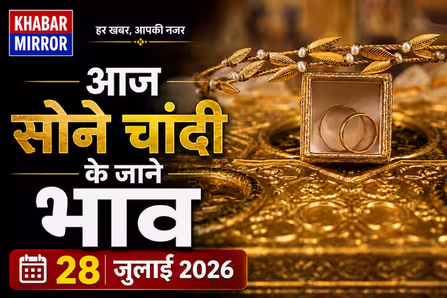 सोना हुआ सस्ता, जानें 28 जुलाई के नए Gold-Silver Rate