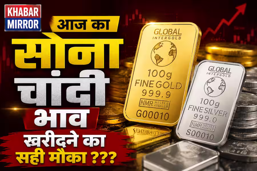 Gold-Silver Rate Today: 29 जुलाई को सोने-चांदी के ताजा भाव, जानें आपके शहर के नए रेट