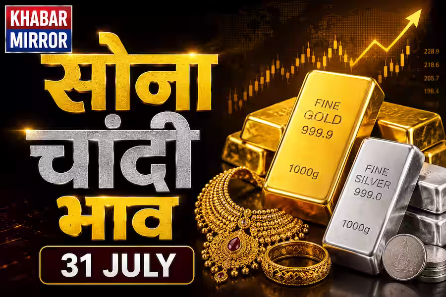 31 जुलाई को सोना फिर महंगा, जानें 24K, 22K और 18K Gold-Silver के ताजा रेट