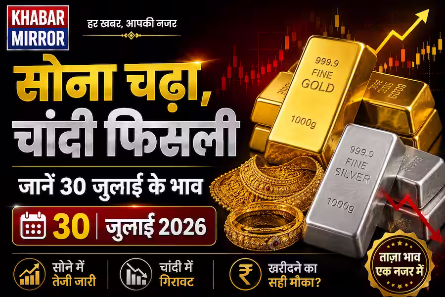 30 जुलाई को फिर महंगा हुआ सोना, जानें 24K, 22K और 18K Gold Rate