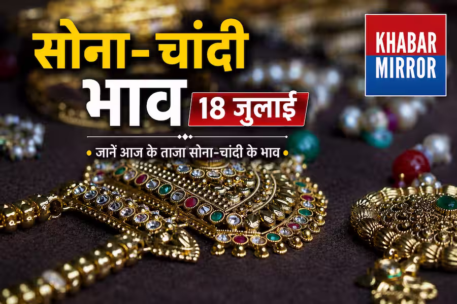 Gold Price Today: 18 जुलाई को सोने के ताजा भाव जारी, दिल्ली-मुंबई समेत बड़े शहरों के नए रेट