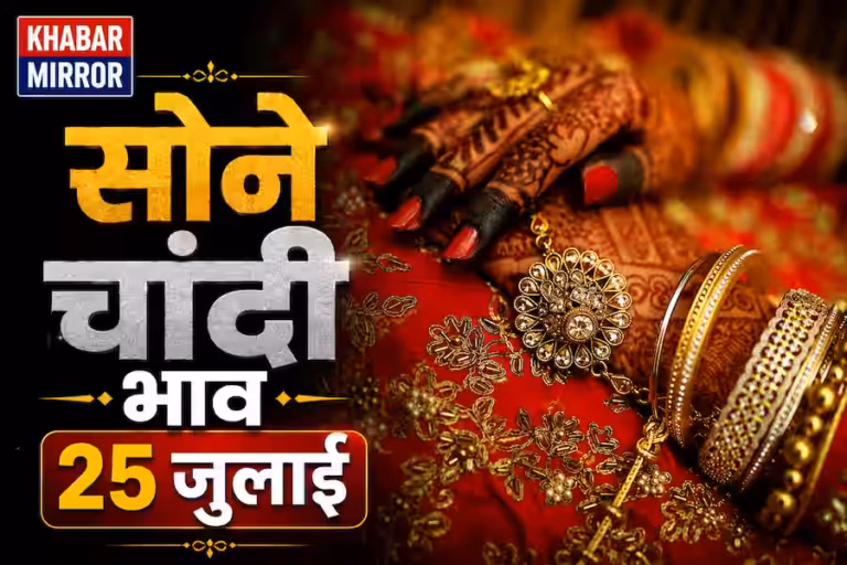 सोने का भाव आज: 25 जुलाई को गोल्ड सस्ता या महंगा? जानिए नया रेट और ताजा अपडेट