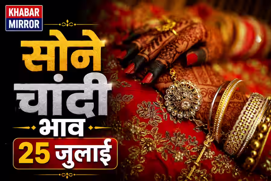 सोने का भाव आज: 25 जुलाई को गोल्ड सस्ता या महंगा? जानिए नया रेट और ताजा अपडेट
