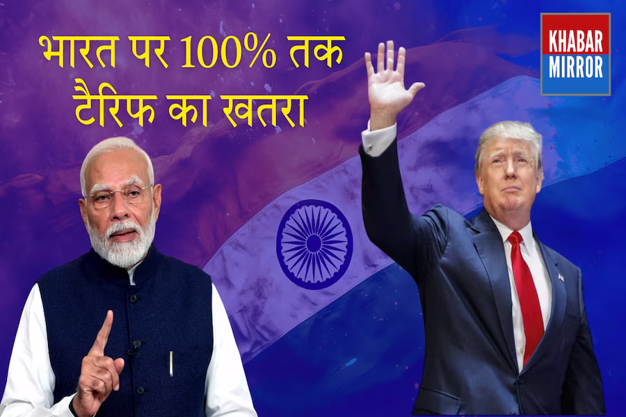 रूसी तेल पर भारत को ट्रंप की नई चेतावनी, 100% टैरिफ के संकेत से बढ़ी हलचल