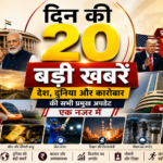 आज की बड़ी खबरें: एक जगह पढ़ें देश, दुनिया, राजनीति, खेल और कारोबार की टॉप अपडेट्स