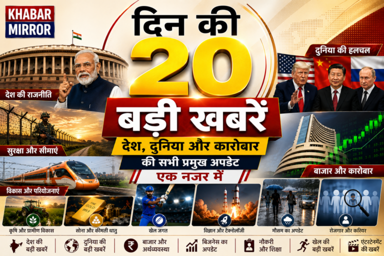 आज की बड़ी खबरें: एक जगह पढ़ें देश, दुनिया, राजनीति, खेल और कारोबार की टॉप अपडेट्स