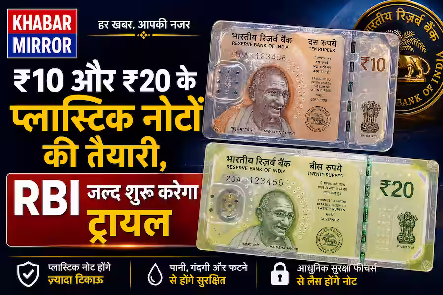 ₹10 और ₹20 के प्लास्टिक नोटों की तैयारी, RBI जल्द शुरू करेगा ट्रायल