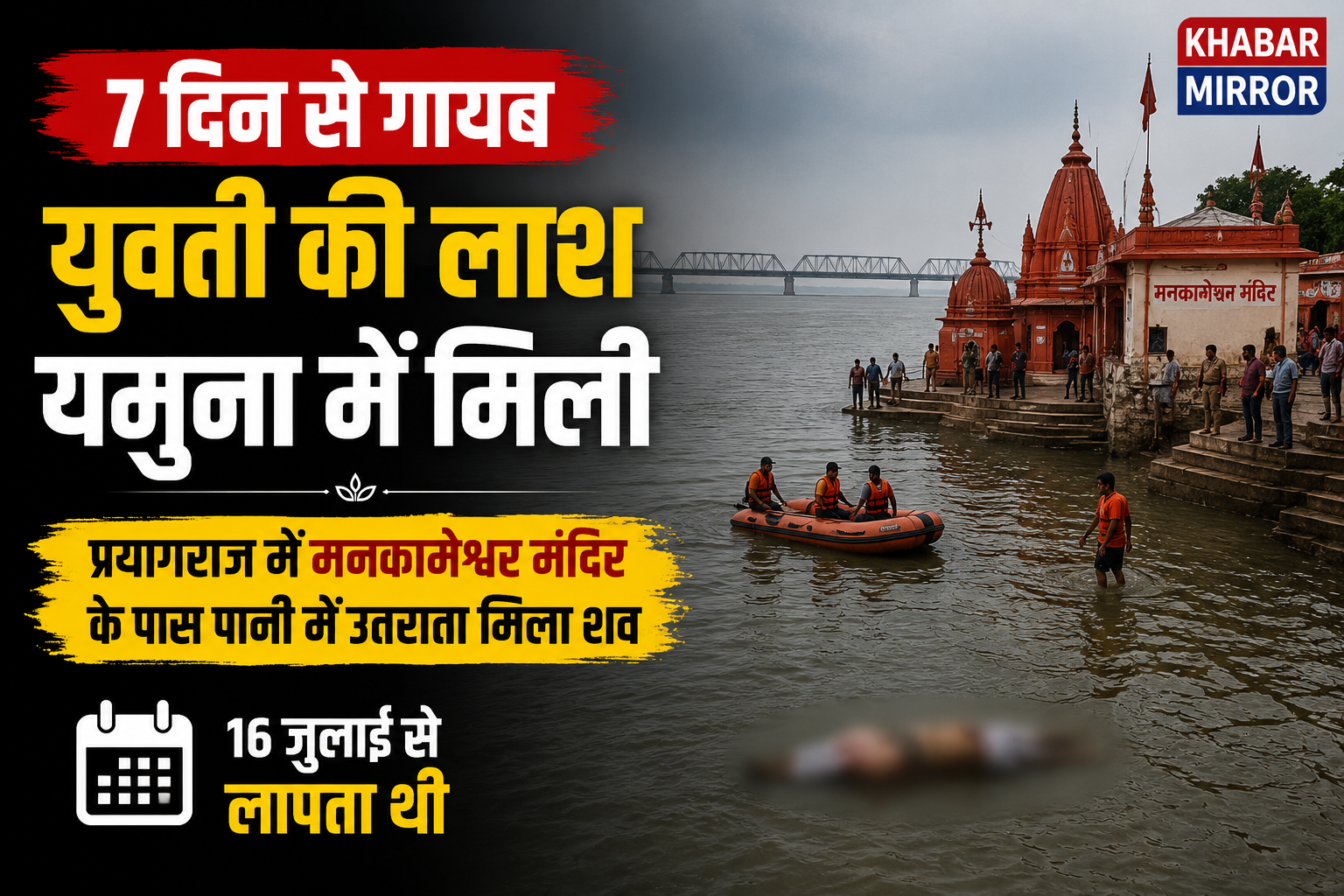 प्रयागराज में 7 दिन से लापता युवती का शव यमुना में मिला