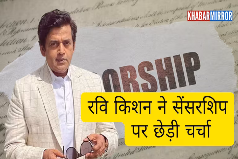 सेंसरशिप विवाद पर रवि किशन का पलटवार, बोले- कांग्रेस सरकार में भी होती थी फिल्मों पर कार्रवाई
