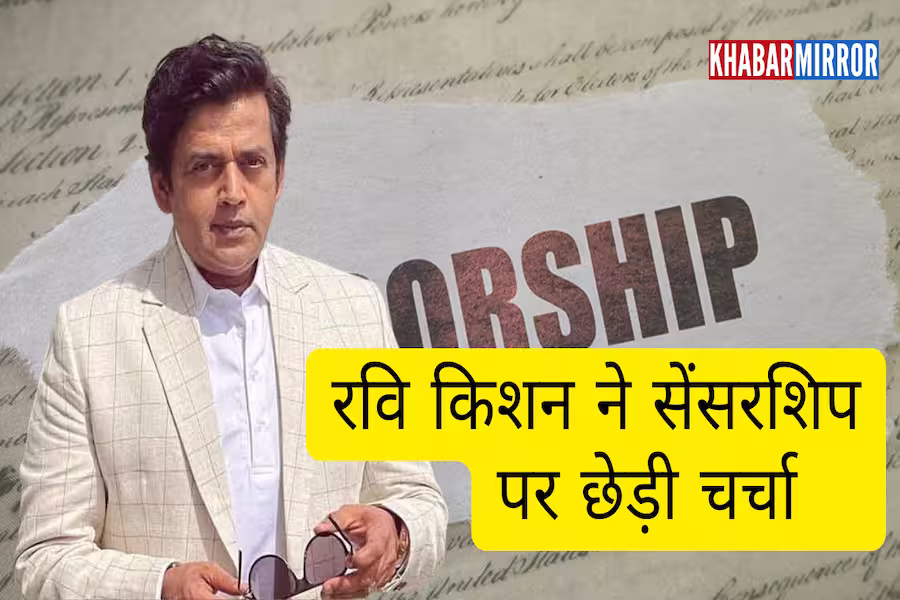 सेंसरशिप विवाद पर रवि किशन का पलटवार, बोले- कांग्रेस सरकार में भी होती थी फिल्मों पर कार्रवाई