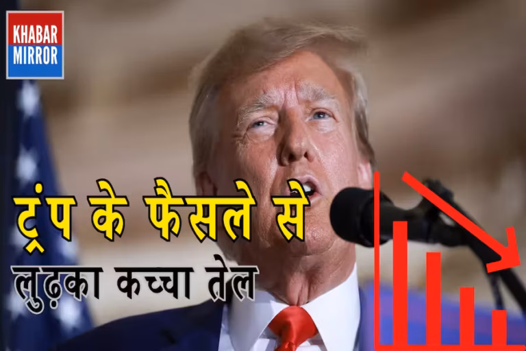 ट्रंप के फैसले से लुढ़का कच्चा तेल, कीमतों में आई बड़ी गिरावट