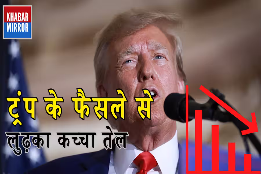 ट्रंप के फैसले से लुढ़का कच्चा तेल, कीमतों में आई बड़ी गिरावट