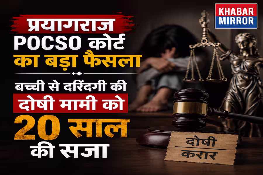 प्रयागराज POCSO कोर्ट का बड़ा फैसला, बच्ची से दरिंदगी की दोषी मामी को 20 साल की सजा