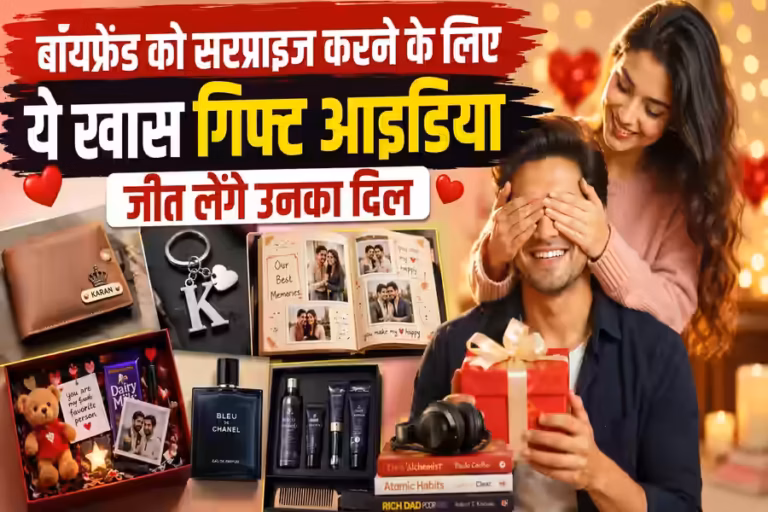 बॉयफ्रेंड को देना है सरप्राइज? ये खास गिफ्ट