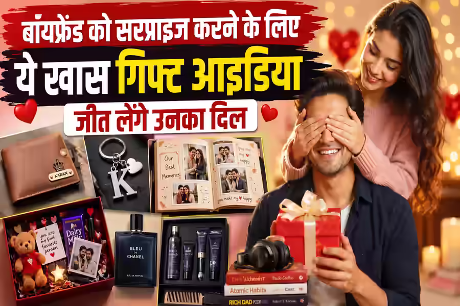 बॉयफ्रेंड को देना है सरप्राइज? ये खास गिफ्ट